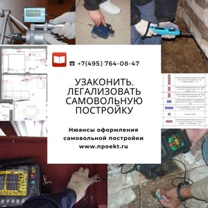 Легализация незаконных строительных работ в Москве, легализация незаконных строительных работ со штрафом