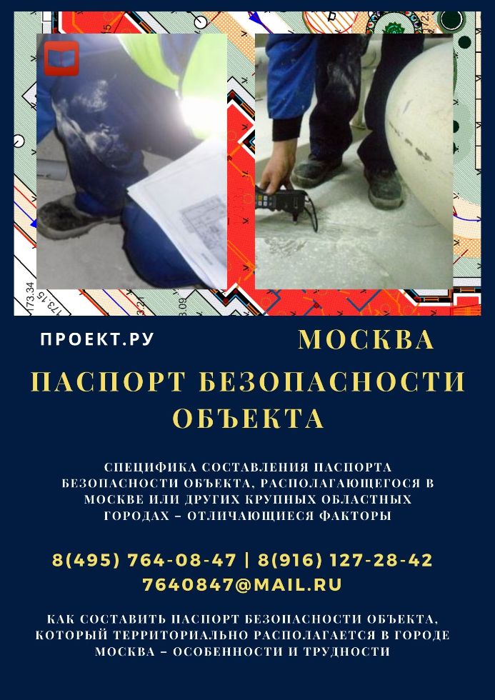 Как составить паспорт безопасности объекта, который территориально располагается в городе Москва – особенности и трудности