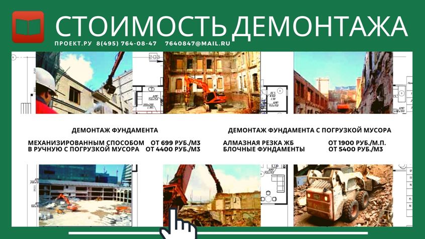 Выполним в Москве и Московской области быстрый демонтаж зданий. Стоимость зависит от способа и затрат времени