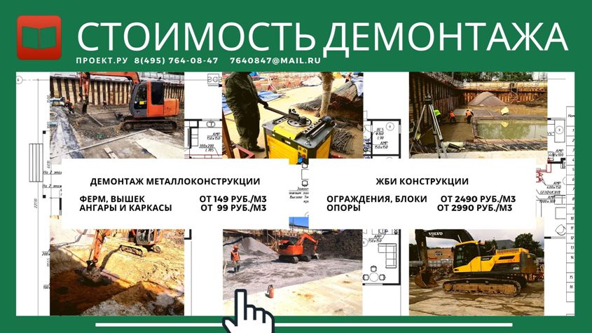 Бесплатный расчет стоимости демонтажа здания в Москве и Московской области