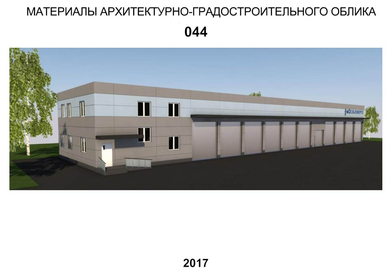 Архитектурно-градостроительный облик Московская область - буклет 2017