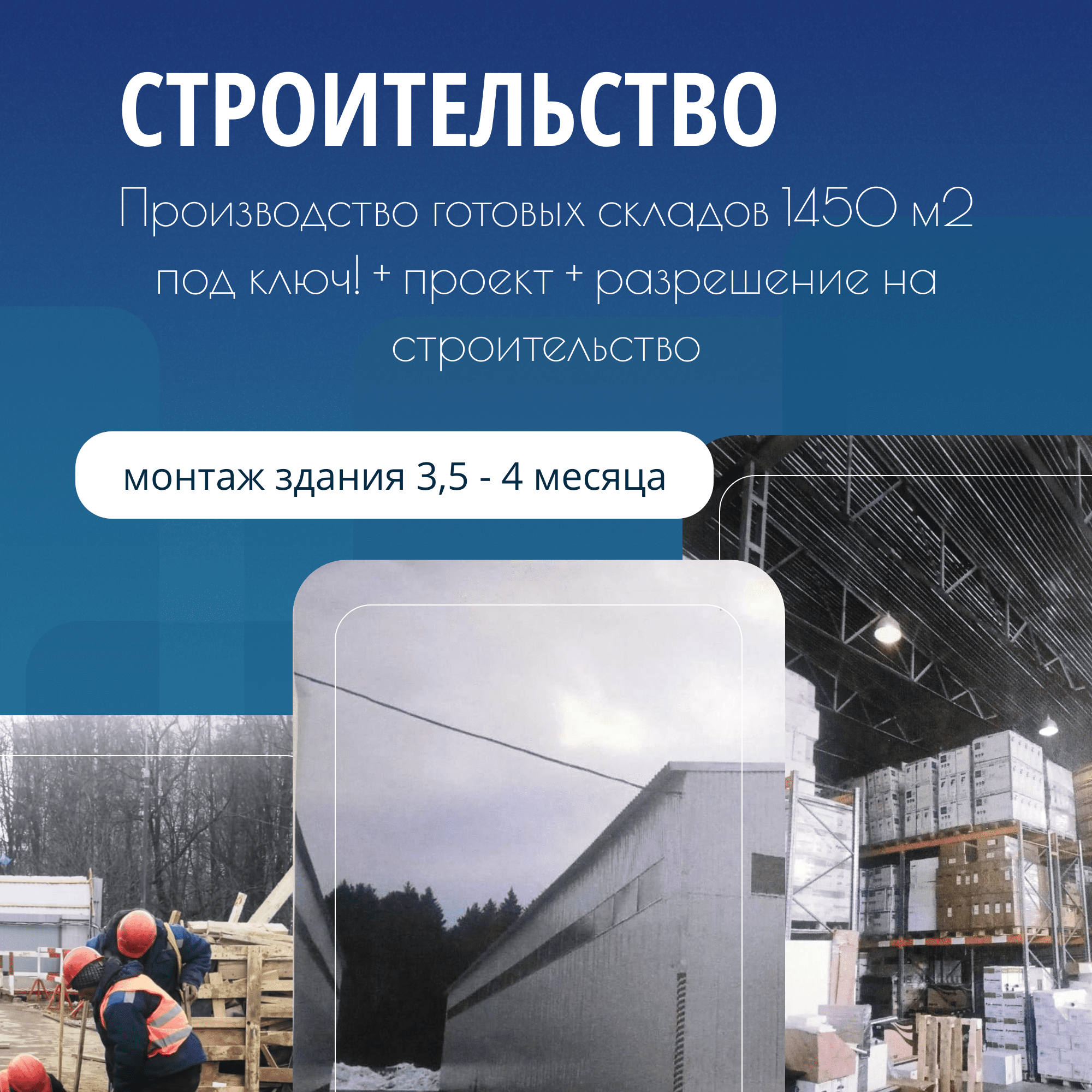 Cтроительство складов и ангаров в Москве, Московской области из металлоконструкций и сэндвич-панелей под ключ