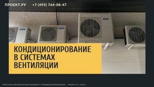 Установка систем вентиляции и кондиционирования в Москве