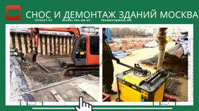 Снос и демонтаж зданий в Москве осуществляется посредством специальной техники и ручного труда. Профессиональный подход позволяет сохранить строительные материалы.