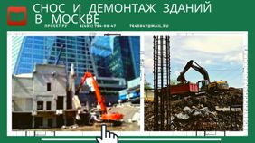 Если использовать специальную технику для сноса и демонтажа зданий в Москве, то обрушение строительной конструкции производиться быстрее.