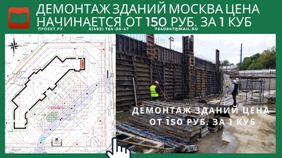 Демонтаж зданий в Москве, цена начинается от 150 руб. за 1 м3